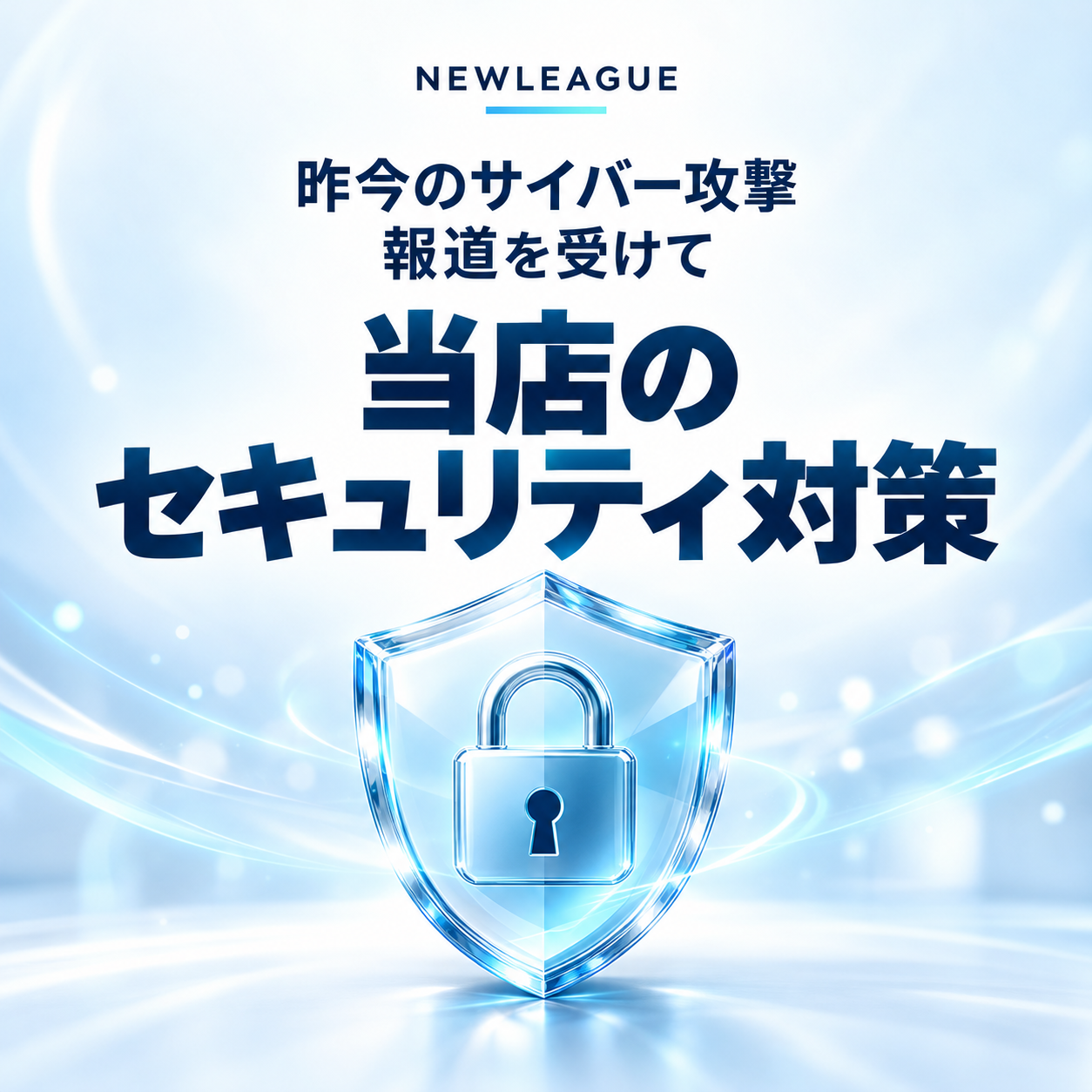 昨今のサイバー攻撃に関する報道を受けて ― 当店のセキュリティ対策について