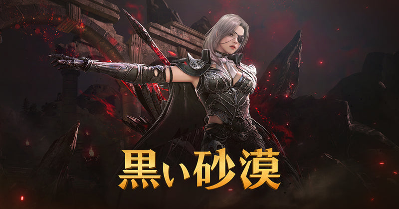 黒い砂漠